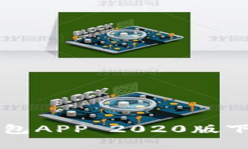 全面解析TP钱包APP 2020版下载与使用指南