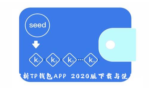 全面解析TP钱包APP 2020版下载与使用指南