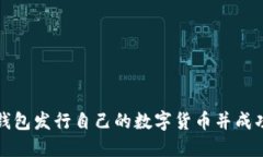 如何利用TP钱包发行自己的数字货币并成功上架交