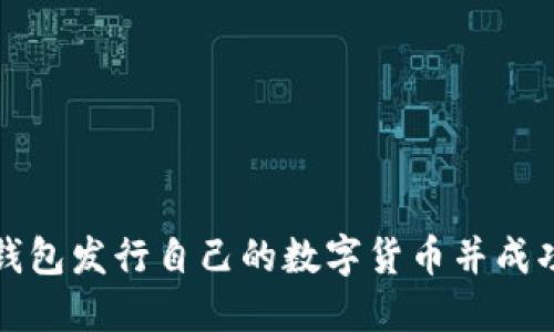 如何利用TP钱包发行自己的数字货币并成功上架交易所