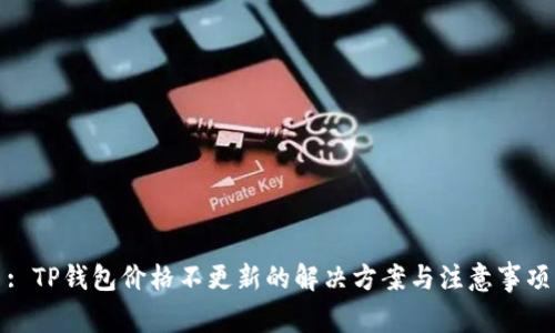 : TP钱包价格不更新的解决方案与注意事项