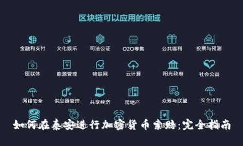 如何在泰安进行加密货币索赔：完全指南