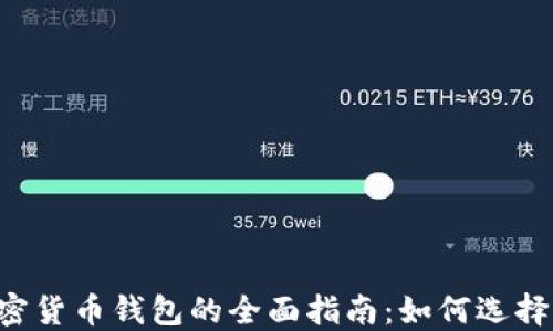 
印度加密货币钱包的全面指南：如何选择与使用？