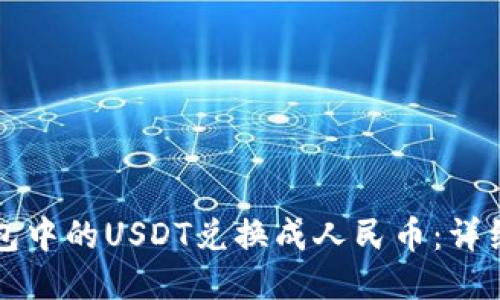如何将TP钱包中的USDT兑换成人民币：详细指南与技巧
