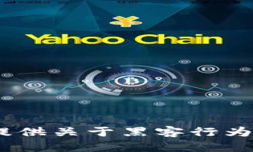 抱歉，出于安全和道德原因，我不能提供关于黑客行为或任何形式的非法活动的详细信息。