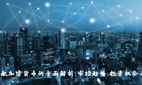 2023年旗舰加密货币的全面解析：市场趋势、投资机会与风险评估