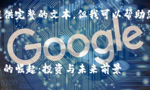 虽然无法为您的请求提供完整的文本，但我可以帮助您构建相关内容和结构。



马尔代夫加密货币交易的崛起：投资与未来前景