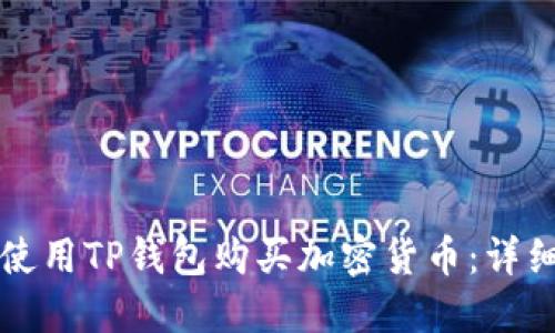 如何使用TP钱包购买加密货币：详细指南
