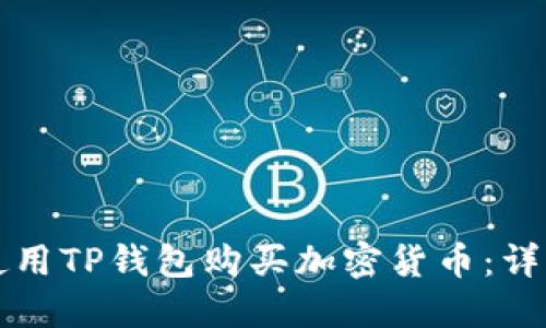 如何使用TP钱包购买加密货币：详细指南