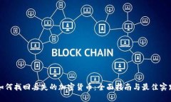 如何找回丢失的加密货币：全面指南与最佳实践