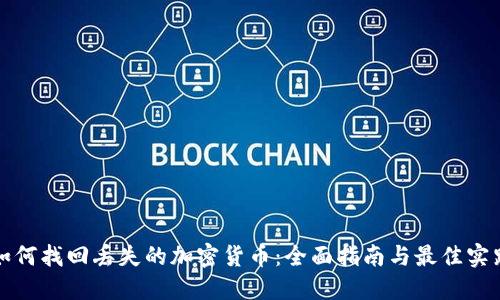 如何找回丢失的加密货币：全面指南与最佳实践