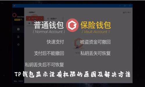 TP钱包显示没有权限的原因及解决方法