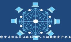 加密货币分享会议通知：深入了解数字资产的未