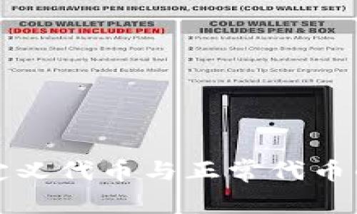 TP钱包自定义代币与正常代币的区别解析