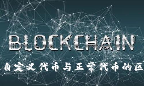 TP钱包自定义代币与正常代币的区别解析