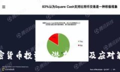 加密货币投资的潜在风险及应对策略
