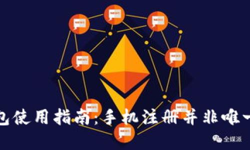 TP钱包使用指南：手机注册并非唯一选择