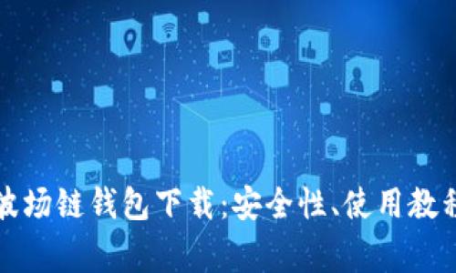 全面解析TP波场链钱包下载：安全性、使用教程与常见问题