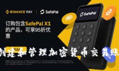 如何安全地创建和管理加密货币交易账户：全面