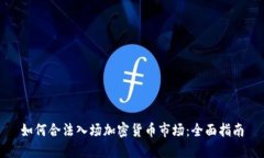 如何合法入场加密货币市场：全面指南