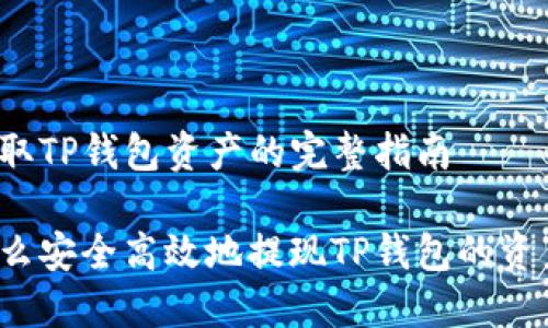 提取TP钱包资产的完整指南

怎么安全高效地提现TP钱包的资产？
