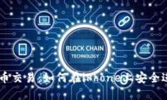 苹果手机加密货币交易：如何在iPhone上安全进行