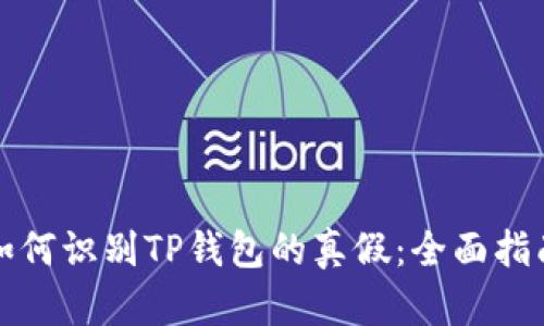 如何识别TP钱包的真假：全面指南