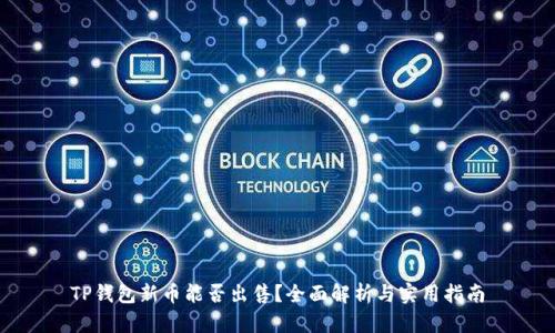 TP钱包新币能否出售？全面解析与实用指南