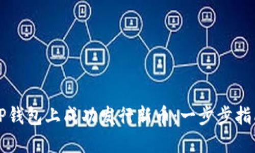 如何在TP钱包上成功发行新币：一步步指南与要点