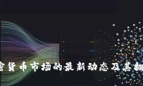 2023年加密货币市场的最新动态及其翻倍现象分析