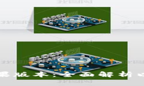 TP钱包的苹果版本：全面解析以及使用指南