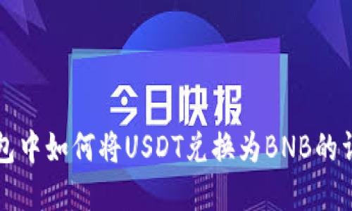 在TP钱包中如何将USDT兑换为BNB的详细指南