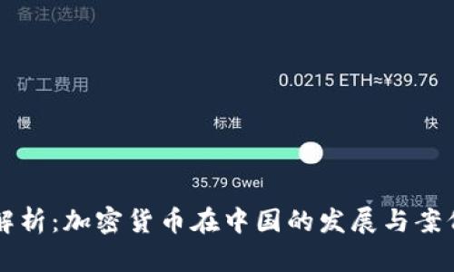 深度解析：加密货币在中国的发展与案例研究