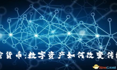 黄金储备加密货币：数字资产如何改变传统金融的未来