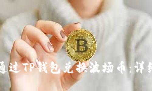 如何通过TP钱包兑换波场币：详细指南