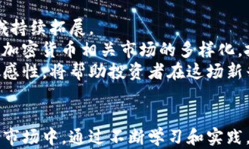 
  如何安全有效地购买加密货币：新手指南 / 
 guanjianci 加密货币,购买加密货币,投资,数字货币 /guanjianci 
```

引言
近年来，加密货币已经从一个边缘技术逐渐发展成为主流投资资产。随着比特币、以太坊等数字货币的不断升值，越来越多的人开始关注如何安全有效地购买加密货币。购买加密货币似乎是一个简单的过程，但其中涉及许多细节与风险，了解这一过程对于新手投资者尤为重要。本文将深入探讨购买加密货币的方法、注意事项及相关知识，帮助你建立全面的投资基础。

第一部分：了解加密货币
在购买加密货币之前，投资者应首先对加密货币有基本的了解。加密货币是一种基于区块链技术的数字货币，具有去中心化、匿名性、不可篡改等特征。尽管其潜在收益巨大，但其高波动性和法律规定的缺乏也使其成为高风险投资。

第二部分：选择合适的交易平台
购买加密货币的第一步是选择适合的交易平台。目前，全球范围内主要有中心化交易所和去中心化交易所两种类型。
中心化交易所（例如币安、Coinbase、火币等）由于其易用性和丰富的交易对而备受青睐，但安全性相对较低，因其运作依赖于中心化的服务器，存在被黑客攻击的风险。而去中心化交易所（如Uniswap、SushiSwap等）的优点在于其去中心化和更高的隐私保护，但操作相对复杂，流动性较低。
选择交易平台时，需要考虑其是否受到监管、交易费用、用户体验、安全性及支持的加密货币种类等因素。

第三部分：开户与身份验证
在确定好交易平台并注册账户后，通常需要进行身份验证。大部分中心化交易所为了遵循法律法规，要求用户提供身份证明材料，如身份证、护照和住址证明等。不需要提供身份信息的去中心化交易所则可以快速交易，但用户需谨慎选择，确保其安全可靠。
身份验证通常是为了确保交易安全、合规，同时为了防止洗钱等非法行为。完成身份验证后，你将获得交易账户的完整功能，并能够进行虚拟货币的交易。

第四部分：资金入金
为了购买加密货币，用户需要将资金存入自己的交易账户。大多数交易平台支持通过银行转账、信用卡、或者其他数字支付方式充值。不同的充值方式会产生不同的手续费以及到账时间，用户的选择应根据个人的需求来决定。
特别需要注意的是，用信用卡充值可能需要支付较高的手续费，并且部分平台对信用卡购买设置了每日限额。银行转账虽然手续通常较低，但到账时间可能较长，要提前安排投资计划。

第五部分：选择购买的加密货币
市场上拥有数千种加密货币，作为投资者，了解不同币种的特性、技术背景和市场前景至关重要。比特币是最早也是市值最高的加密货币，通常被视为数字货币的“黄金”。以太坊则是具有智能合约功能的区块链网络，其生态系统内聚集了大量的项目和应用。
除比特币和以太坊外，投资者还可以关注一些有潜力的山寨币，如Solana、Cardano和Polkadot等。不同币种的风险和回报各异，投资者需根据自身的风险承受能力来选择合适的投资组合。

第六部分：如何下单购买
在完成以上步骤后，用户可以在交易所界面找到所希望购买的加密货币，然后选择“买入”操作。交易平台通常提供现货交易、限价订单和止损订单等多种交易选项。新手在开始下单时，可以选择现货交易，即以市场价格直接成交。
对于希望控制交易成本和风险的用户，可以学习使用限价单和止损单。限价单允许用户设定购买或卖出的价格，而止损单则在资产达到特定价格时自动卖出，以限制损失。充分理解这些交易机制可以帮助投资者更好地管理风险。

第七部分：资产管理与安全性
购买加密货币之后，如何进行资产管理、保护账户安全是一个不容忽视的问题。对于长期持有的资产，建议将其转移到冷存储（如硬件钱包）中，以降低被黑客攻击的风险。
同时，请启用双重认证等安全措施，以提升账户的安全性。投资者还应定期检查账户活动，及时发现异常交易，发现问题后立即联系交易平台。

第八部分：税务与法律合规
在进行加密货币交易时，不同国家对加密货币的法律法规各异。部分国家会要求用户在交易中缴纳税费，因此了解所在地的法律政策非常重要。一旦发生盈利，按照法律要求报告资产收益是维护自己合法权益的重要职责。
同时，对交易的记录进行精确管理也能为日后可能的税务审计提供必要的支持。建议使用相关的税务软件或咨询税务顾问，以有效管理加密货币相关的税务问题。

问题1：什么是加密货币？
加密货币是一种利用加密技术确保交易、安全控制新单位生成以及验证资产转移的数字货币。与传统货币不同，加密货币不依赖于中央银行或政府机构，而是基于区块链技术，通过分散的网络进行管理。这种去中心化的特性使得加密货币具备更高的匿名性和交易安全性。
比特币是第一个也是最知名的加密货币，它由中本聪在2009年提出，目的是提供一种不受中央控制的支付方式。随后，随着技术的发展，许多其他加密货币相继推出，如以太坊、Ripple和莱特币等，每种币都有其特定的功能和应用场景。
加密货币具备交易透明、快速跨国转账、低手续费等优点，但由于其价格波动性极大，也伴随着极高的风险。投资者在购买加密货币前应深入了解各类币种的特点及市场动态，做到理智投资。

问题2：购买加密货币的风险是什么？
购买加密货币虽然可能获得丰厚的收益，但也伴随着多种风险。首先是市场风险，加密货币价格波动剧烈，投资者可能在短时间内遭受巨大损失。其次是安全风险，由于大多数加密货币存储在电子钱包中，缺乏中央监管，容易受到黑客攻击、诈骗婚姻等问题。
此外，法律风险也是需要考虑的重要因素。许多国家仍在对加密货币制定法律政策，规范市场行为，可能的法律变动会直接影响到投资者的权益。同时，被监管的交易平台可能会面临一定的合规责任，不确定性较高。
为了降低风险，投资者应设定合理的投资目标，制定合理的策略，并进行多样化的资产配置。同时及时了解市场动态，保持对法律政策的关注也是十分重要的。

问题3：如何选择合适的加密货币进行投资？
选择合适的加密货币进行投资时，投资者应结合多种因素进行全面评估。首先，应明确自己的投资目标，是短期交易还是长期持有，这将影响到选币的策略。然后要研究市场，关注各个币种的市值、流动性和市场前景。
进一步来看，投资者需关注项目团队的背景、技术实现以及社区的活跃度，所有这些都能反映出项目的可持续性和发展潜力。尽量选择那些透明的信息和良好口碑的项目，从而降低投资风险。
诸如比特币和以太坊这样的主流币虽然风险相对较小，但其增值潜力已相对有限。在考虑投资新兴的山寨币时，则需特别关注其技术创新和市场需求是否真正存在。综合多种信息，保持理性投资的态度，能够帮助投资者做出更明智的选择。

问题4：加密货币的未来发展趋势是什么？
加密货币的未来发展趋势受多重因素影响，包括技术进步、市场环境、法律政策等。随着区块链技术的不断成熟，加密货币的应用将在金融、供应链、医疗和艺术等多个领域持续拓展。
未来，加密货币作为支付手段和投资产品的接受度将逐渐上升，越来越多的商家会接受数字货币支付。此外，去中心化金融（DeFi）和非同质化代币（NFT）的兴起也将推动加密货币相关市场的多样化，投资者的选择将更加丰富。
然而，其发展也可能面临挑战。政府对加密货币的监管趋严、技术安全隐患及市场波动性带来的风险都可能影响其发展。因此，了解未来的发展趋势，保持对市场变化的敏感性，将帮助投资者在这场新兴革新的浪潮中走在前沿。

总结
购买加密货币是一个复杂且需要谨慎的过程。了解各种类型的币种、选择合适的交易所、确保账户安全，以及关注政策变化，都是成功投资的重要因素。在这个快速发展的市场中，通过不断学习和实践，投资者能够更好地把握机会，实现财富增长。