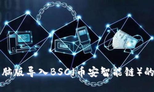 TP钱包电脑版导入BSC（币安智能链）的详细指南