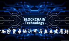 美国对加密货币的认可与未来发展趋势分析