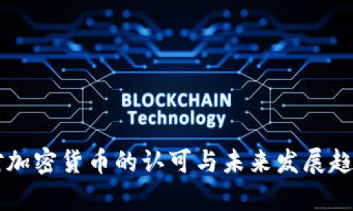美国对加密货币的认可与未来发展趋势分析