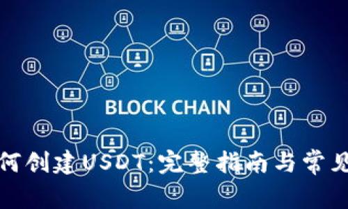 tp钱包如何创建USDT：完整指南与常见问题解析