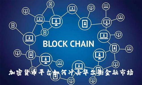 加密货币平台如何冲击华尔街金融市场
