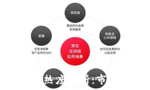   
虚拟加密货币搜索热度分析：市场趋势与投资机会