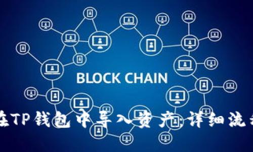 如何在TP钱包中导入资产：详细流程指南