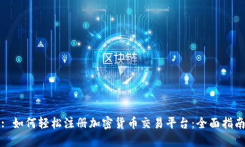 : 如何轻松注册加密货币交易平台：全面指南