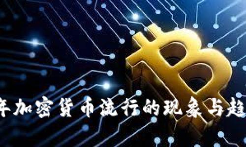 2023年加密货币流行的现象与趋势分析