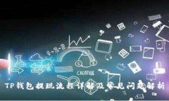 TP钱包提现流程详解及常见问题解析