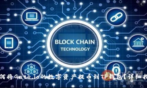 如何将Gate.io的数字资产提币到TP钱包？详细指南