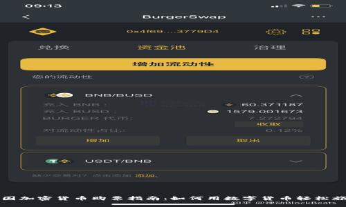 泰国加密货币购票指南：如何用数字货币轻松旅行