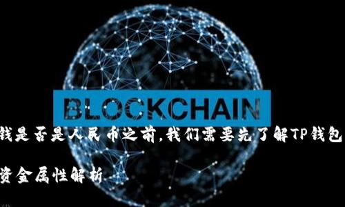 在讨论TP钱包里的钱是否是人民币之前，我们需要先了解TP钱包的性质和运作机制。

### TP钱包中的资金属性解析