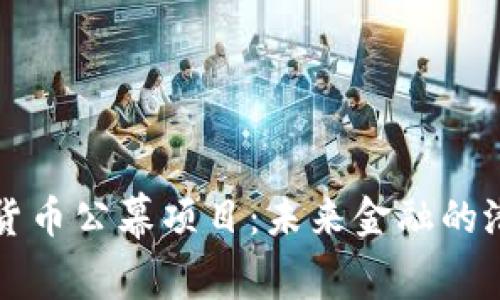 解密加密货币公幕项目：未来金融的潜力与挑战